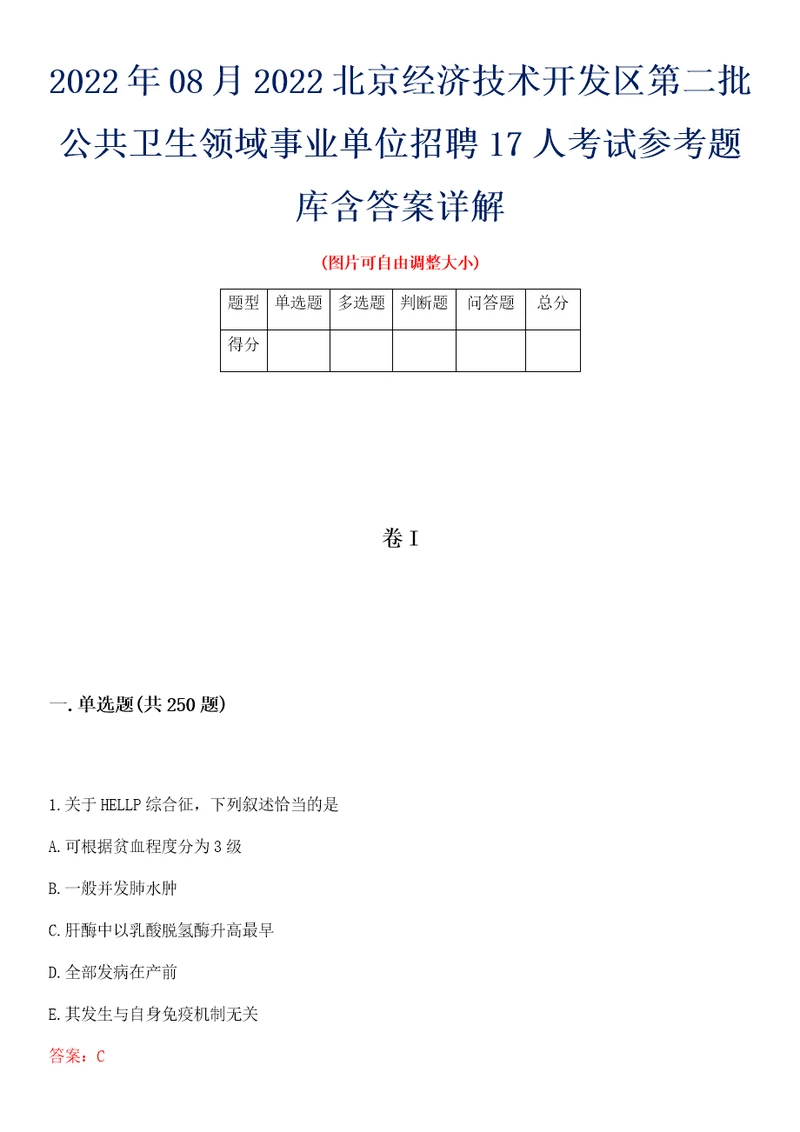 2022年08月2022北京经济技术开发区第二批公共卫生领域事业单位招聘17人考试参考题库含答案详解