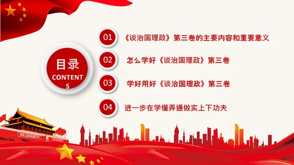 学习治国理政第三卷心得体会党课党支部PPT