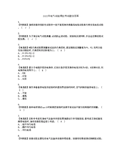 2022年电气试验模拟考试题含答案17