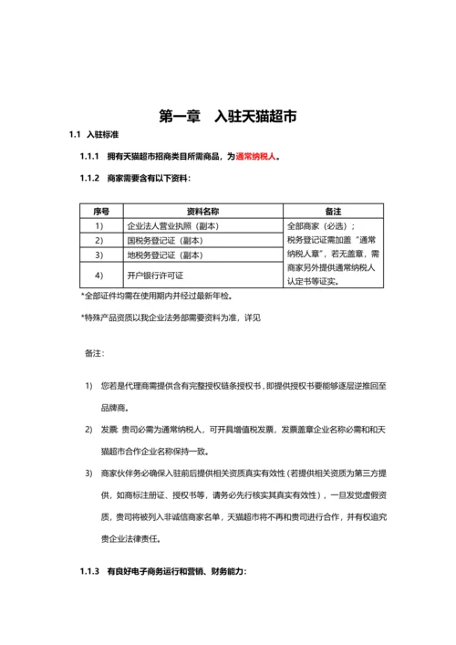 最新版天猫超市商家操作基础手册.docx