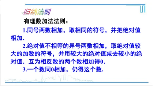 【高效备课】人教版七(上) 1.3 有理数的加减法 1.3.1 有理数的加法 第1课时 有理数的加法