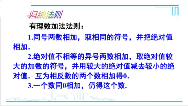 【高效备课】人教版七(上) 1.3 有理数的加减法 1.3.1 有理数的加法 第1课时 有理数的加法