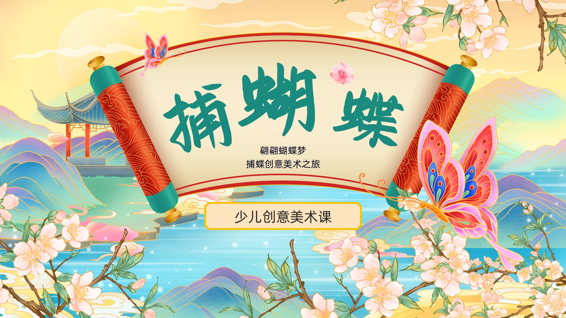 国潮风捕蝴蝶绘画教学说课PPT创意美术课件