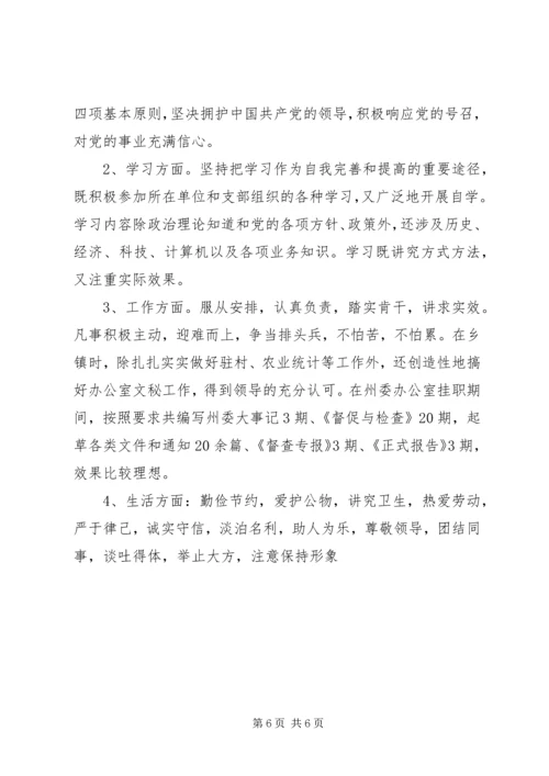 公务员转正申请自我评价.docx