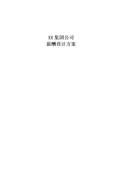 XX集团公司(房地产)薪酬设计方案(附表格)