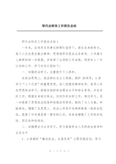 职代会财务工作报告总结.docx