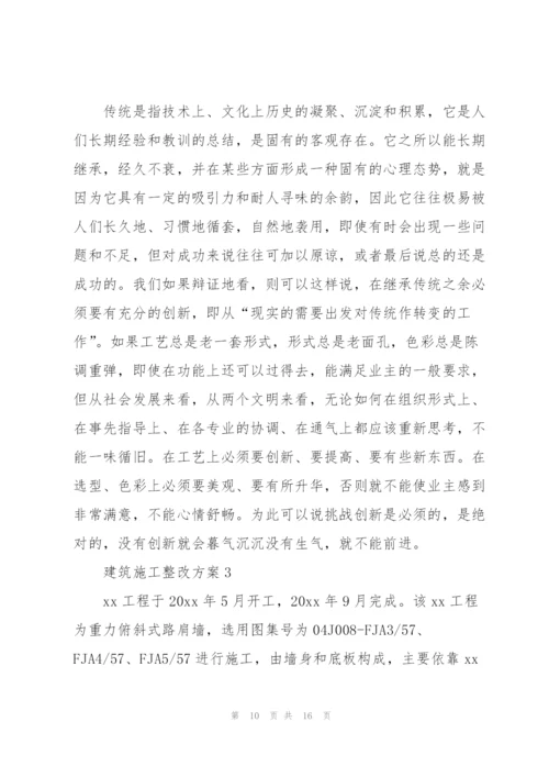 建筑施工整改方案.docx