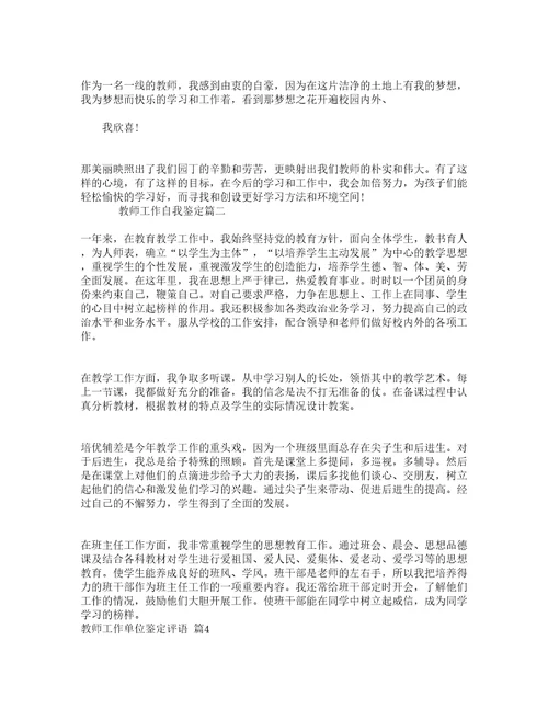 教师工作单位鉴定评语精选19篇