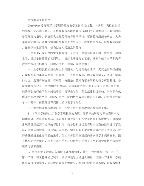 精编之学校教学教研总结范文.docx