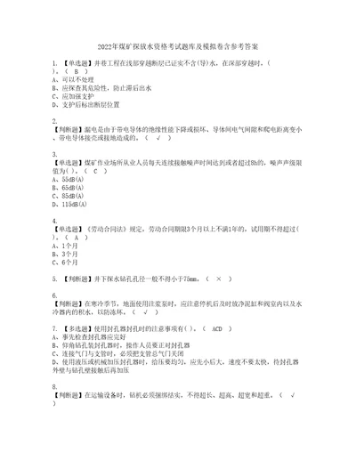 2022年煤矿探放水资格考试题库及模拟卷含参考答案63