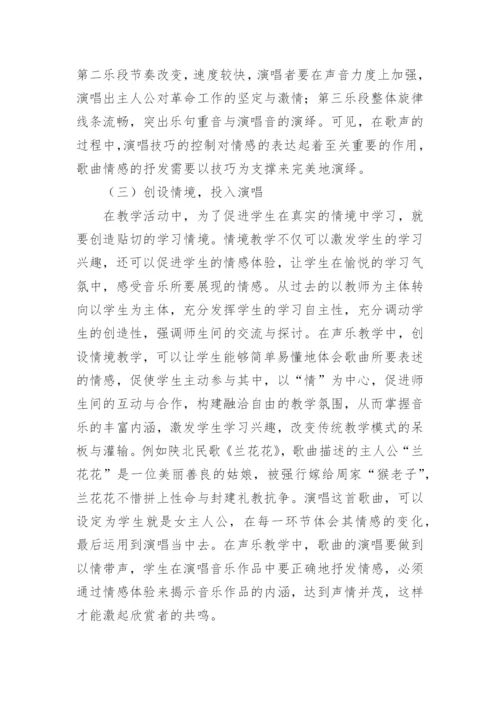 情感体验下声乐教学论文.docx