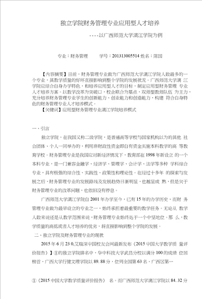 独立学院财务管理专业应用型人才培养以广西师范大学漓江学院为例