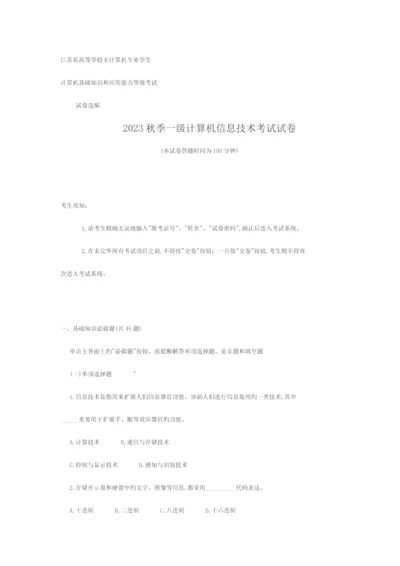 江苏省秋季一级计算机信息技术考试试卷含答案.docx