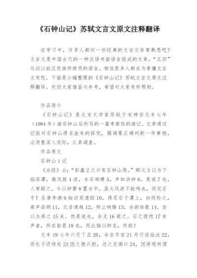 《石钟山记》苏轼文言文原文注释翻译_1.docx