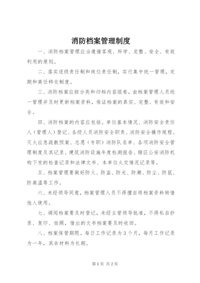 消防档案管理制度.docx