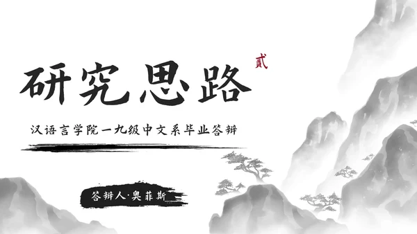 极简国风水墨中文系毕业答辩PPT模板