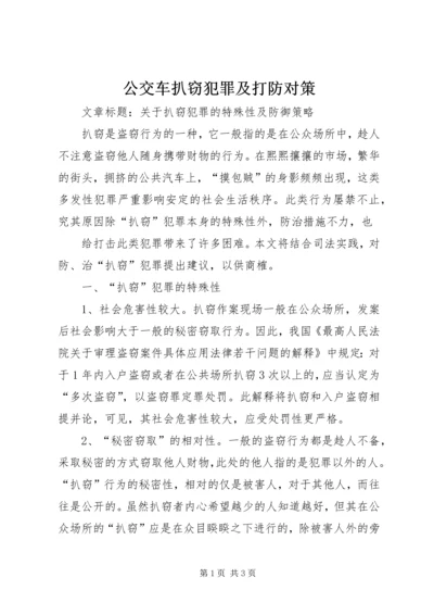 公交车扒窃犯罪及打防对策 (4).docx