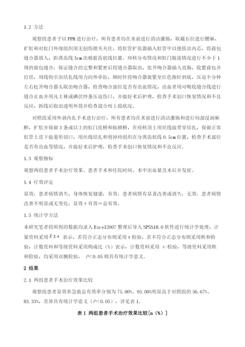 PPH手术与外剥内扎手术治疗环状混合痔的疗效观察.docx