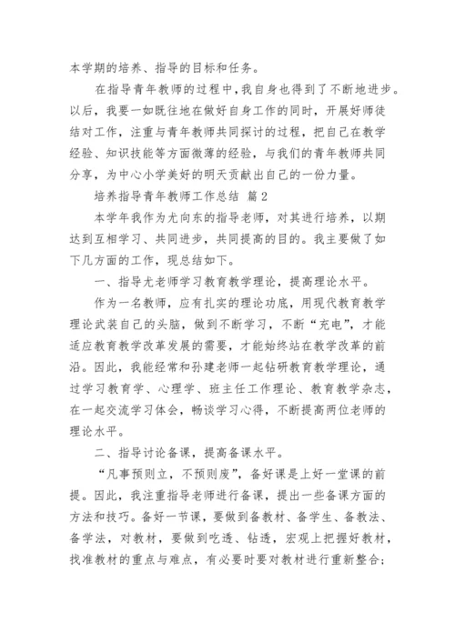 培养指导青年教师工作总结.docx