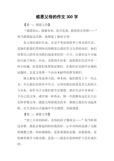 感恩父母的作文300字.docx