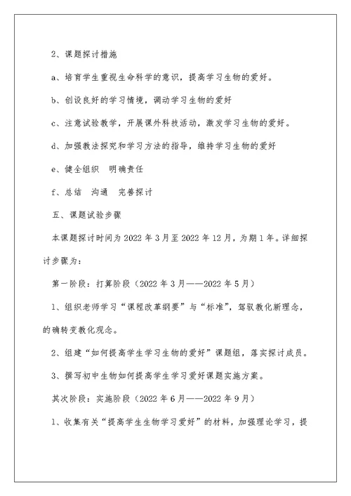 {课件资料分享}如何提高学生学习生物兴趣课题研究实施方案