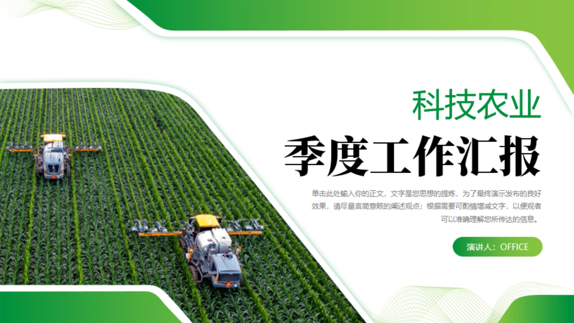 科技农业工作汇报通用PPT