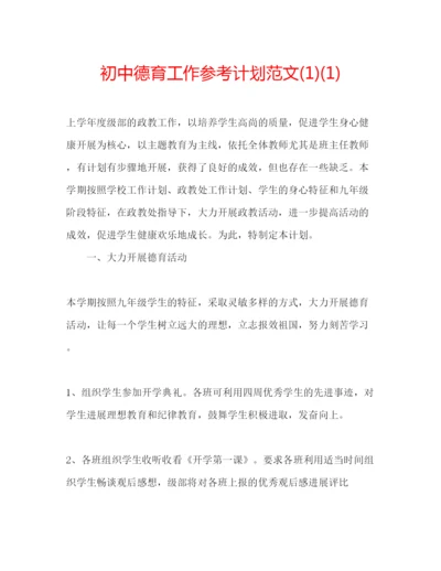 精编初中德育工作参考计划范文1)1).docx