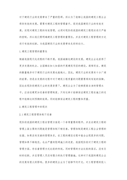 建筑工程管理的重要性与创新方法研究陈兰芬.docx