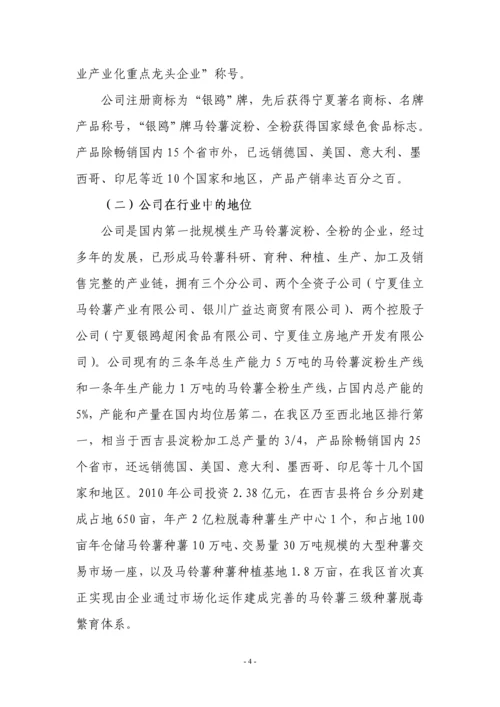自治区认定企业技术中心申请报告(马铃薯淀粉).docx