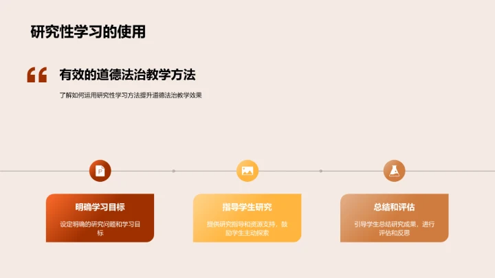 探索道德法治教学