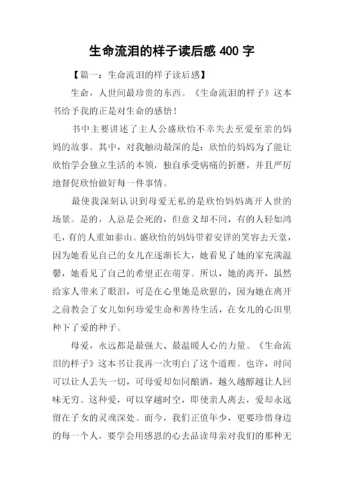 生命流泪的样子读后感400字.docx