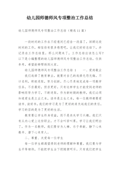 幼儿园师德师风专项整治工作总结.docx