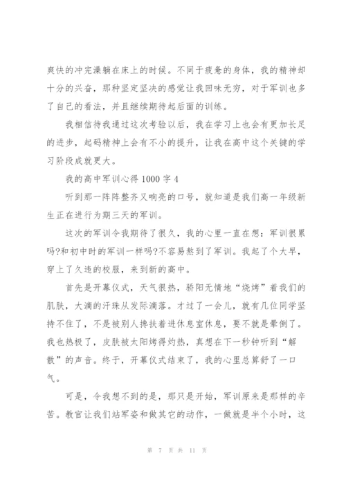 我的高中军训心得1000字5篇.docx