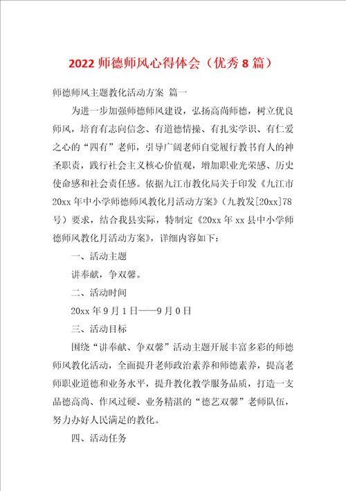 2022师德师风心得体会优秀8篇