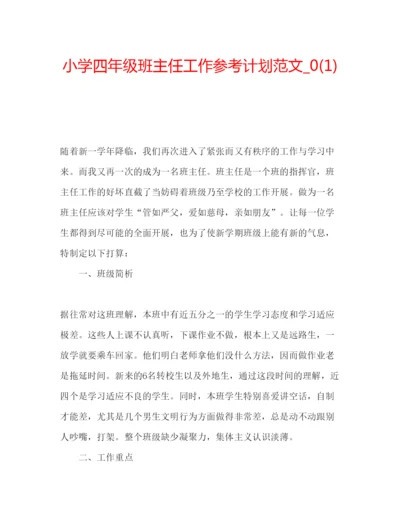 精编小学四年级班主任工作参考计划范文_).docx