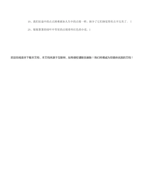 【造句大全】用点缀造句.docx