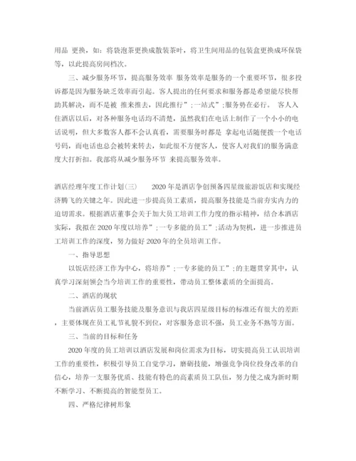 精编之酒店经理年度工作计划范文大全.docx
