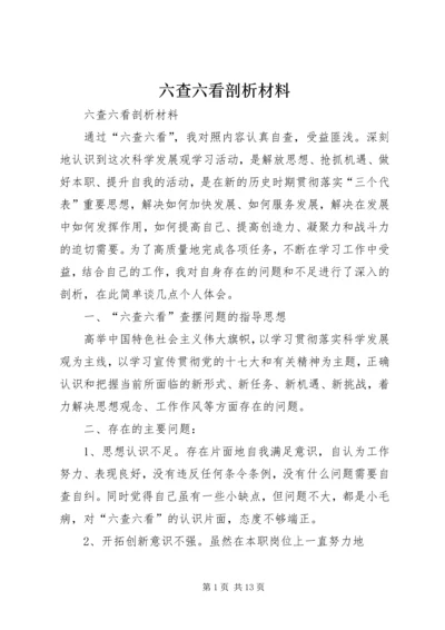 六查六看剖析材料 (3).docx