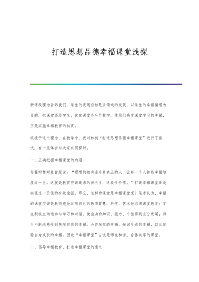 打造思想品德幸福课堂浅探.docx