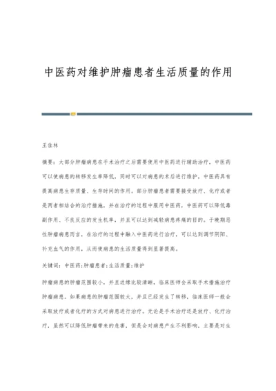 中医药对维护肿瘤患者生活质量的作用.docx