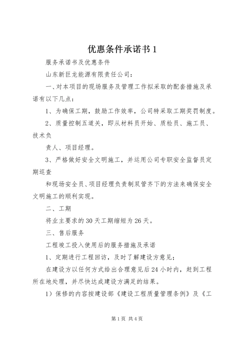 优惠条件承诺书1 (3).docx