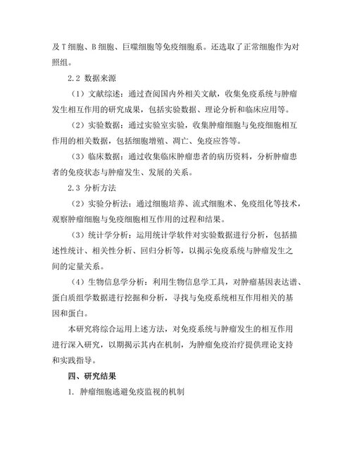 免疫系统与肿瘤发生的相互作用研究