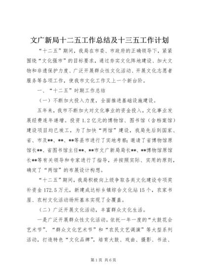 文广新局十二五工作总结及十三五工作计划.docx