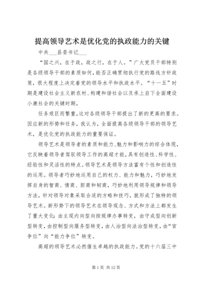 提高领导艺术是优化党的执政能力的关键.docx