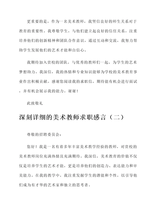 美术教师求职感言