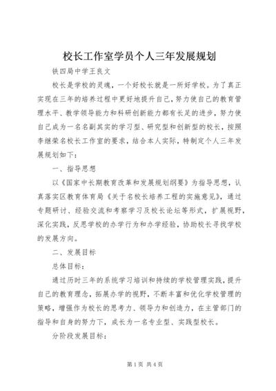 校长工作室学员个人三年发展规划.docx
