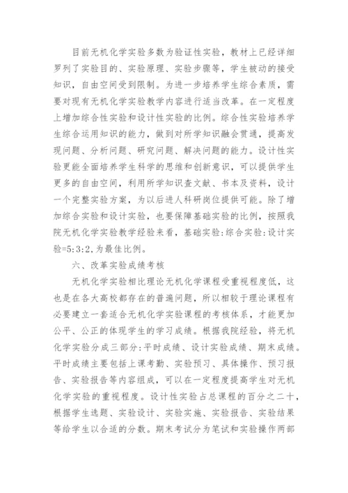 探索无机化学教学改革论文.docx