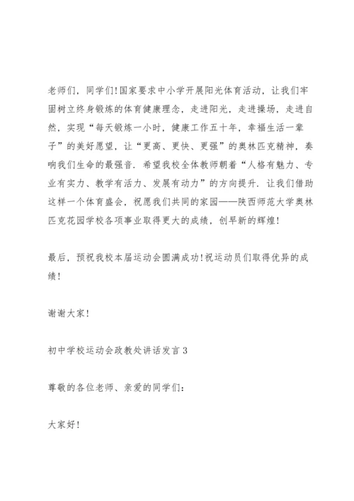 初中学校运动会政教处讲话发言.docx