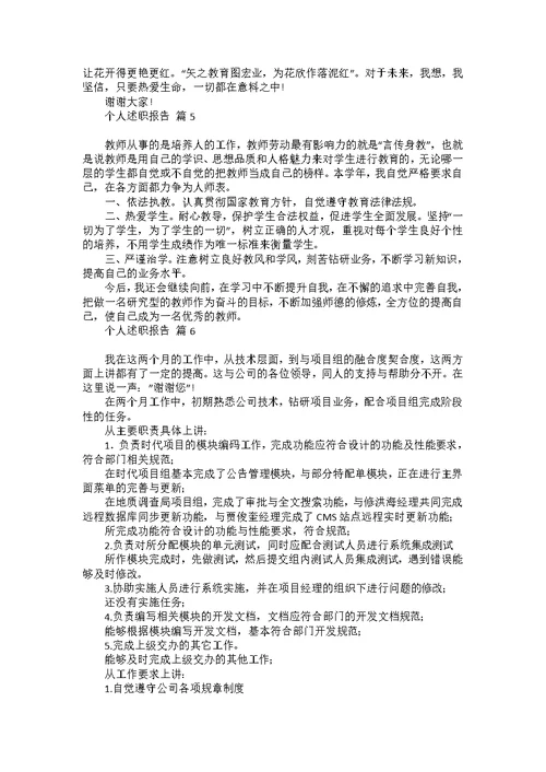 有关个人述职报告模板集合八篇
