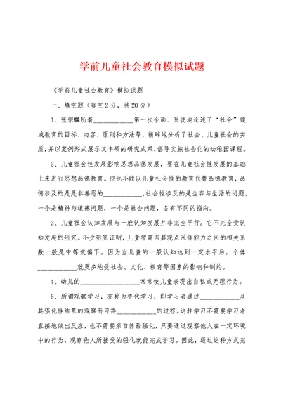 学前儿童社会教育模拟试题